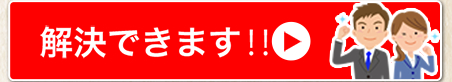 解決できます！