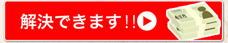 解決できます！
