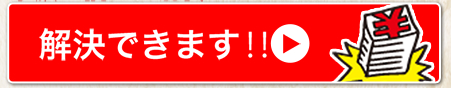 解決できます！