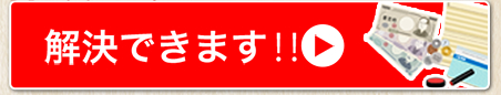 解決できます！