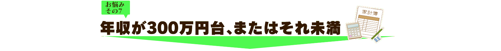 年収が300万円台、またはそれ未満