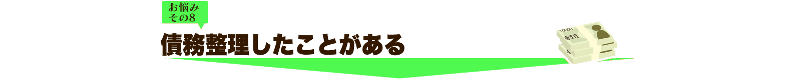 債務整理をしたことがある