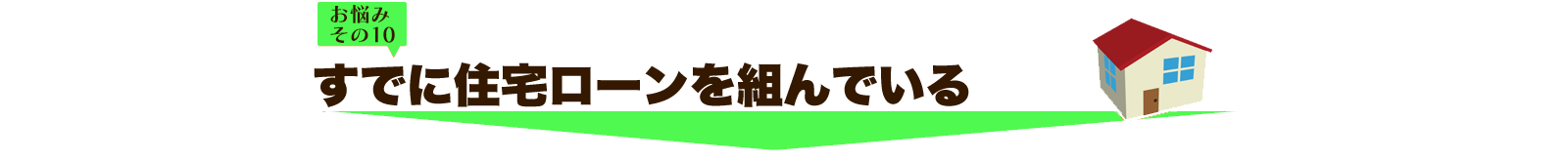 既に住宅ローンを組んでいる