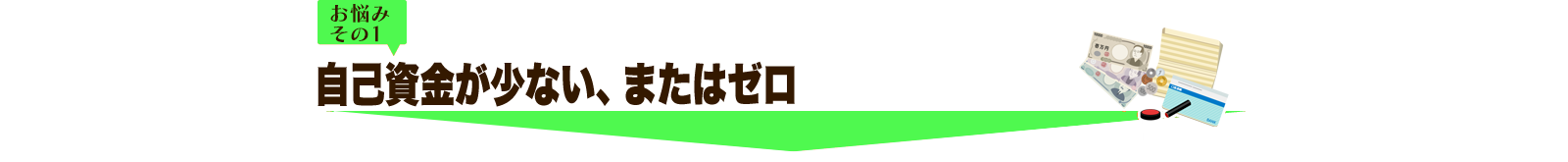 自己資金が少ない、またはゼロ