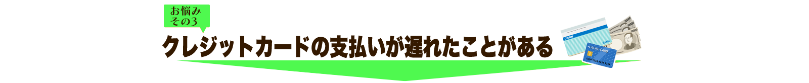 クレジットカードの支払いが遅れた事がある