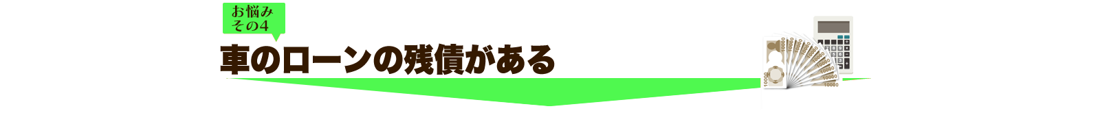 車のローンの残債がある