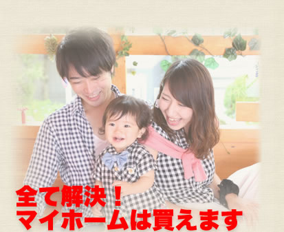 全て解決！マイホームは買えます