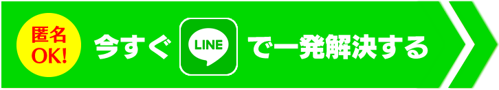 今すぐLINEで一発解決する