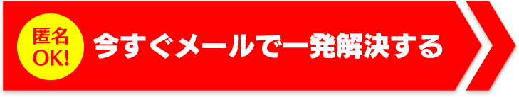 今すぐメールで一発解決する