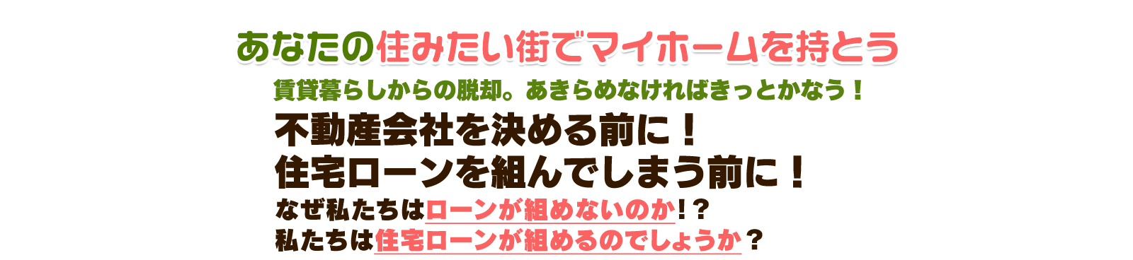 賃貸暮らしからの脱却。あきらめなければきっとかなう！住宅会社を決める前に！35年ローンを組んでしまう前に！なぜ私たちはローンが組めないのか！？ 私たちは住宅ローンが組めるのでしょうか？　