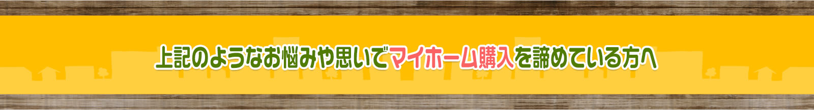 上記のようなお悩みや思いでマイホーム購入をあきらめている方へ