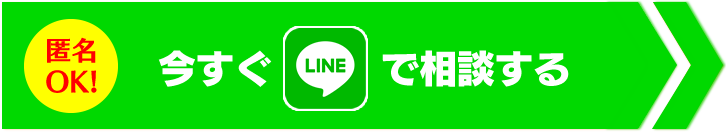 今すぐLINEで相談する