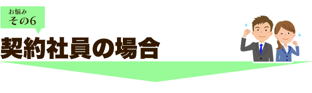 契約社員の場合