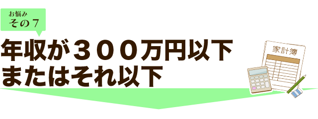年収が300万円台、またはそれ未満