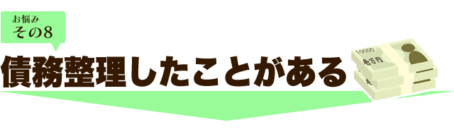 債務整理をしたことがある