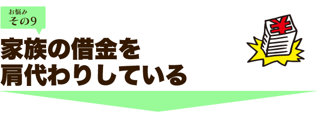 家族の借金の肩代わりをしている