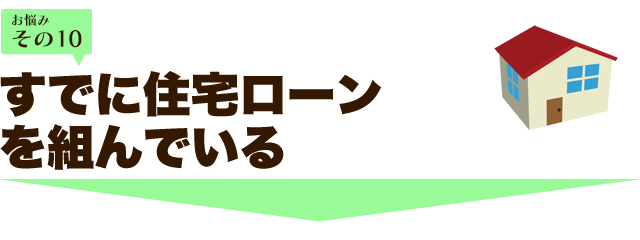 既に住宅ローンを組んでいる