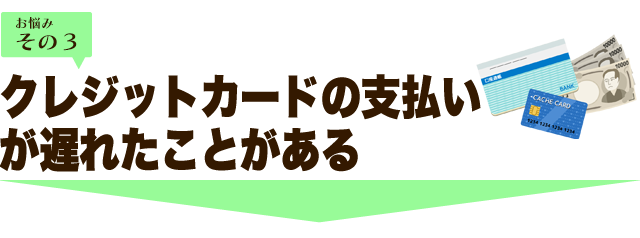 クレジットカードの支払いが遅れた事がある