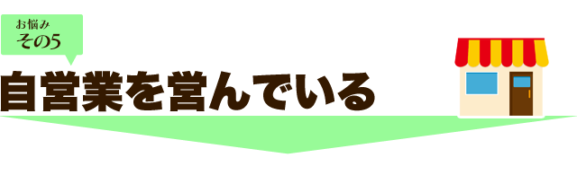 自営業を営んでいる