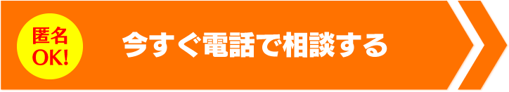 今すぐメールで相談する