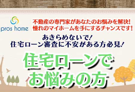 不動産の専門家があなたのお悩みを解決！憧れのマイホームを手に入れるチャンスです！ あきらめないで！住宅ローンでお悩みの方 年収が300万円台、またはそれ未満自　己資金が少ない、またはゼロ　自営業を営んでいる　契約社員の場合　家族の借金の肩代わりをしている　車のローンの残債がある、既に住宅ローンを組んでいる　債務整理をしたことがある　クレジットカードの支払いが遅れた事がある　サラ金・キャッシング・リボの残債がある 住宅ローン無料相談開催中！ 当社ではこのようなお客様のお力になれます！予約制のため希望日時を事前にご連絡ください。 当社でご購入されたお客様のケース ケース1 自己資金0円で購入 家族が増え将来を考えて購入を決意。ただ、引っ越し費用とかでなけなしの貯金を崩すのも不安で・・・。諸費用ローンも申し込み購入できました。ケースに2 車のローンを残したまま購入。3年前に新車を購入し、月々3万円の支払いがありましたが、妻の収入と合わせて、車のローンを残したまま住宅ローンを組むことができました。 ケース3自営業でも購入 いろいろな不動産屋・銀行を回り断られ続け諦めかけていましたが、最後の望みでローン相談。無事に購入出来て家族みんな大満足。 ケース4 勤続半年でも購入 転職して勤続半年で住宅ローンが組めるなんて思っていなかったのですが、念願だった自分好みのマイホームが購入できました。